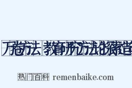 万卷方法·教育研究方法论探索造句是什么意思的图片